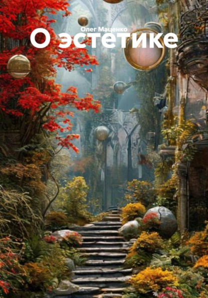 Скачать книгу О эстетике