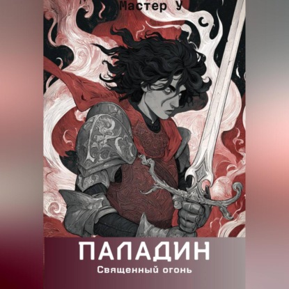 Скачать книгу Паладин. Священный огонь