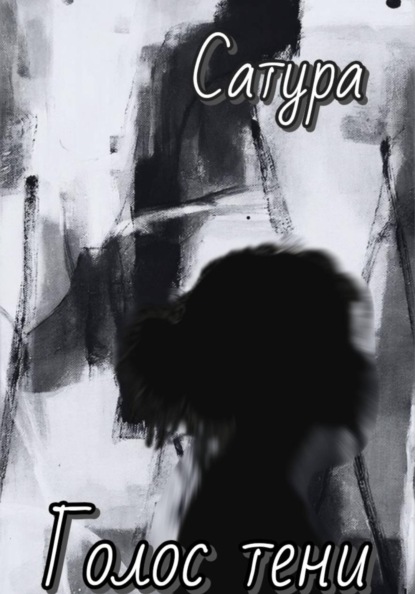 Скачать книгу Голос тени