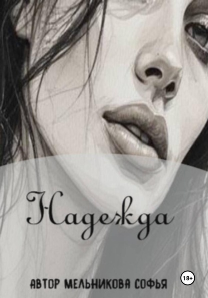 Скачать книгу Надежда