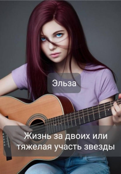 Скачать книгу Жизнь за двоих или тяжёлая участь звезды