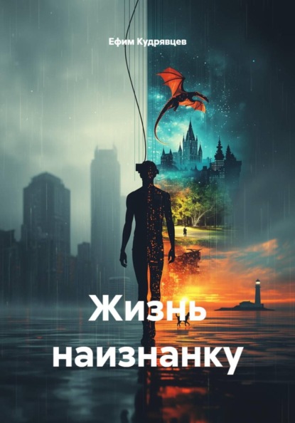 Скачать книгу Жизнь наизнанку