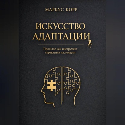 Скачать книгу Искусство адаптации: Прошлое как инструмент управления настоящим