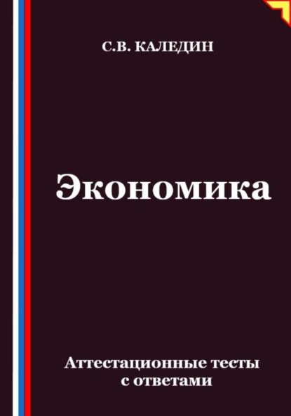 Скачать книгу Экономика. Аттестационные тесты с ответами