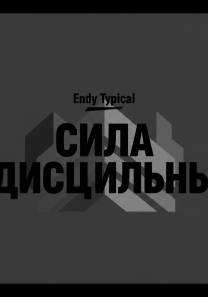 Скачать книгу Сила Дисциплины