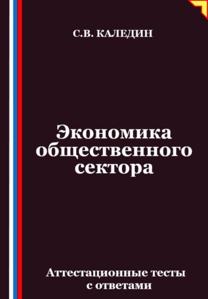 Скачать книгу Экономика общественного сектора. Аттестационные тесты с ответами