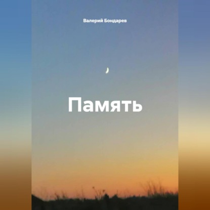 Скачать книгу Память