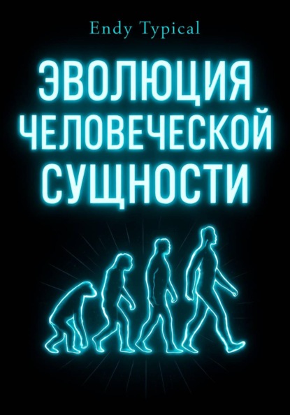 Скачать книгу Эволюция Человеческой Сущности