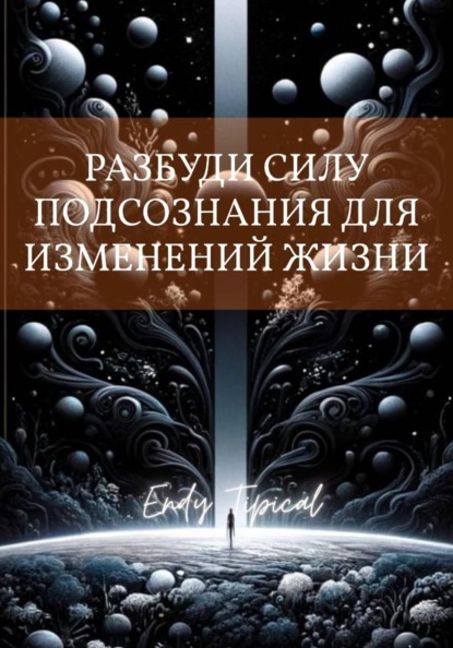 Скачать книгу Разбуди Силу Подсознания Для Изменений Жизни
