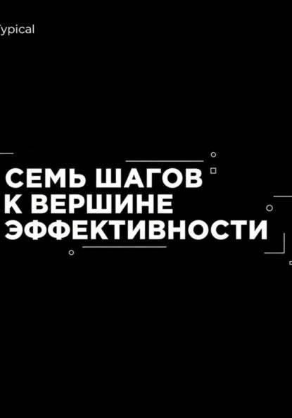 Скачать книгу Семь Шагов к Вершине Эффективности