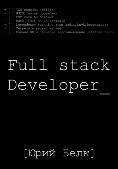 Скачать книгу Full stack Developer