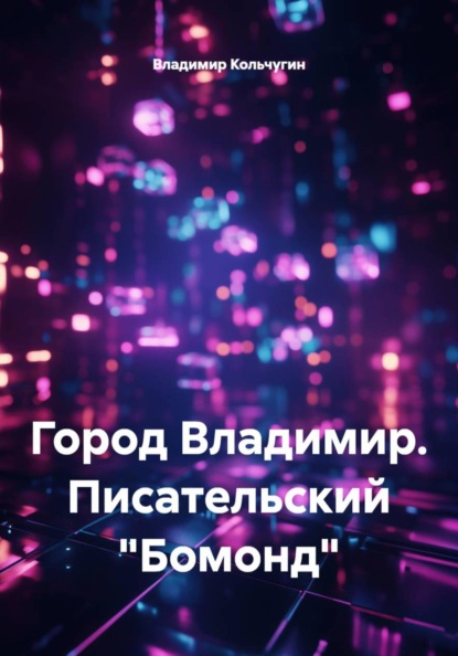 Скачать книгу Город Владимир. Писательский «Бомонд»