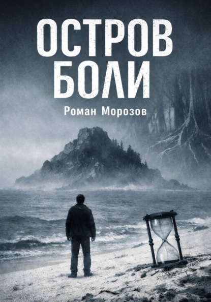 Скачать книгу Остров боли