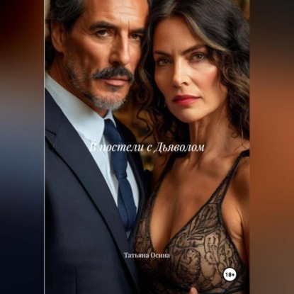 Скачать книгу В постели с Дьяволом