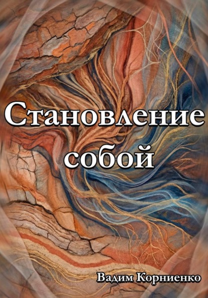 Скачать книгу Становление собой