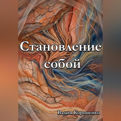 Скачать книгу Становление собой