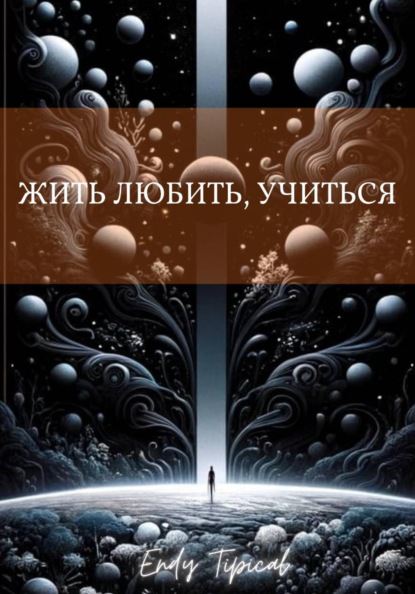 Скачать книгу Жить, любить, учиться