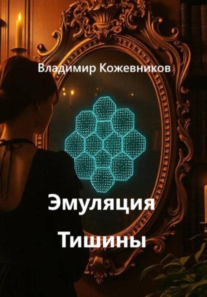 Скачать книгу Эмуляция Тишины