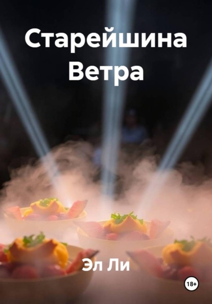 Скачать книгу Старейшина Ветра