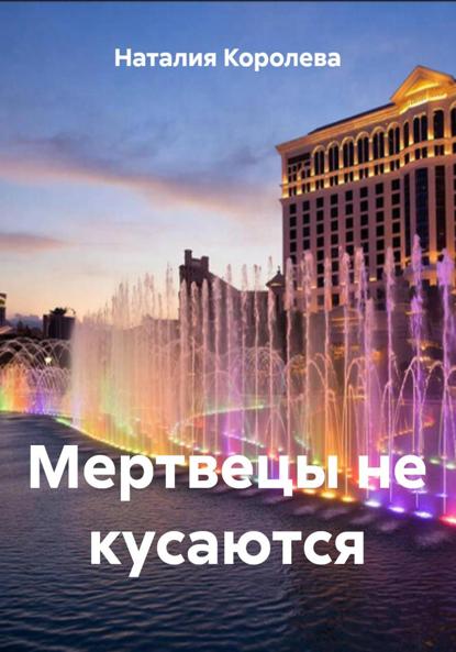 Скачать книгу Мертвецы не кусаются