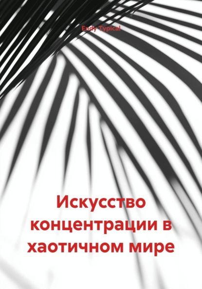 Скачать книгу Искусство концентрации в хаотичном мире