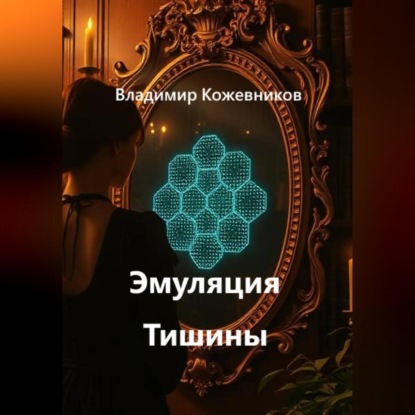 Скачать книгу Эмуляция Тишины