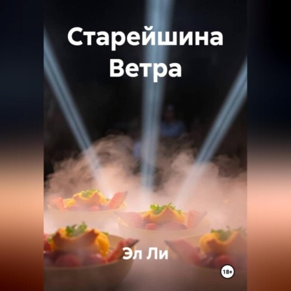 Скачать книгу Старейшина Ветра