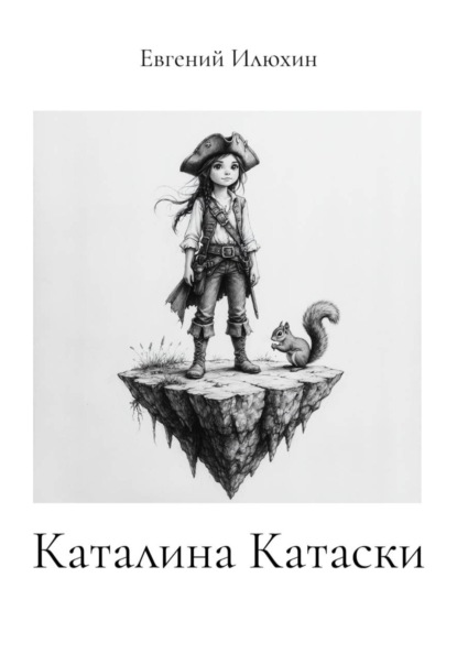 Скачать книгу Каталина Катаски