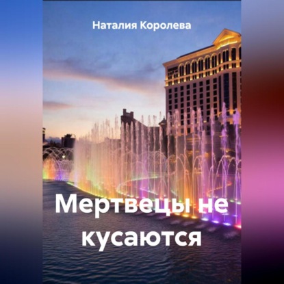 Скачать книгу Мертвецы не кусаются