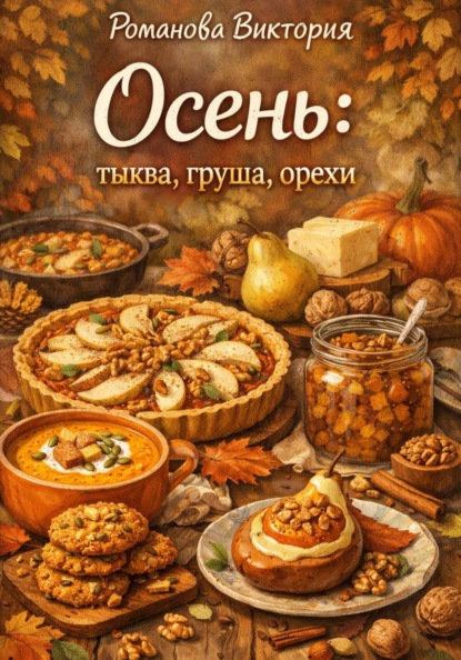 Скачать книгу Осень: тыква, груша, орехи