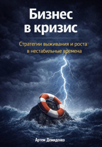 Скачать книгу Бизнес в кризис: Стратегии выживания и роста в нестабильные времена