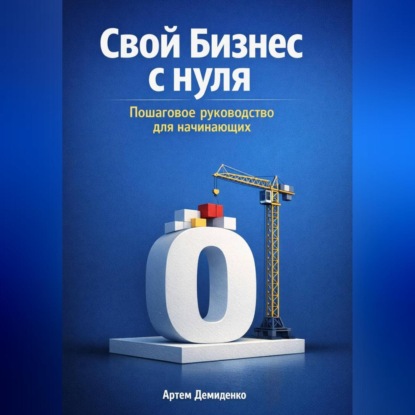Скачать книгу Свой бизнес с нуля: Пошаговое руководство для начинающих