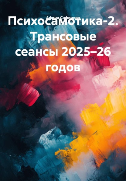 Скачать книгу Психосамотика-2. Трансовые сеансы 2025–26 годов