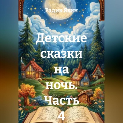 Скачать книгу Детские сказки на ночь. Часть 4