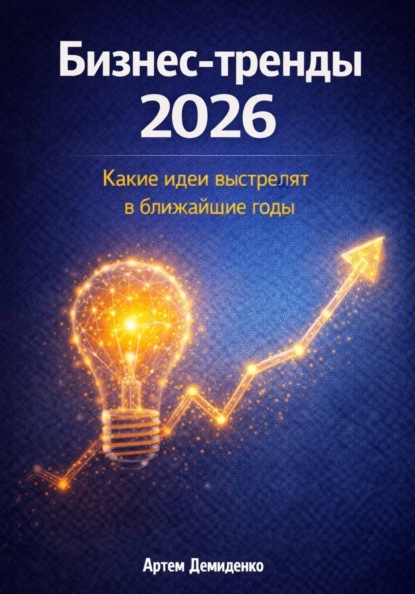 Скачать книгу Бизнес-тренды 2026: Какие идеи выстрелят в ближайшие годы