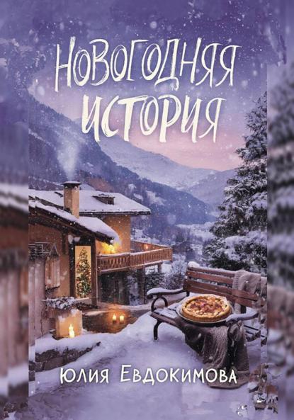 Скачать книгу Новогодняя история
