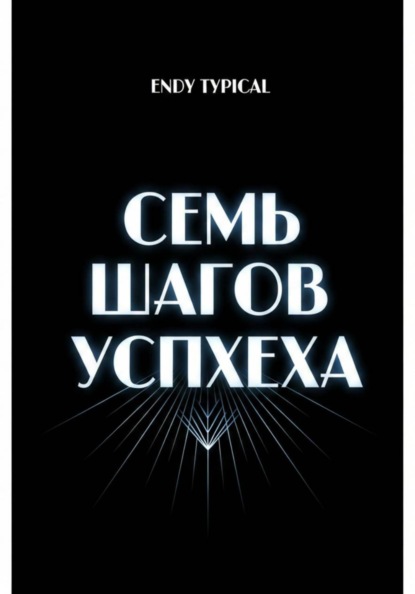 Скачать книгу Семь Шагов Успеха