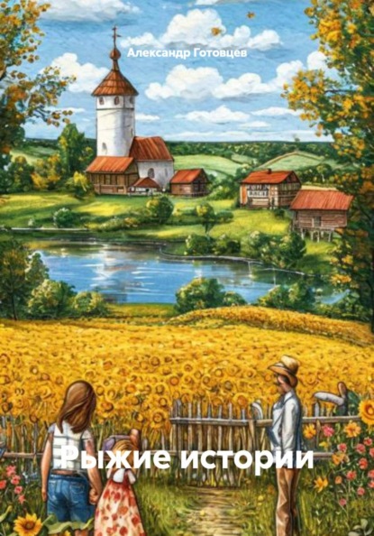 Скачать книгу Рыжие истории