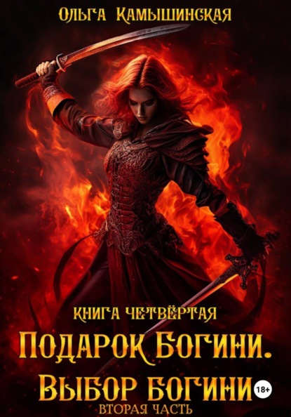 Скачать книгу По воле богов. Выбор богини. Книга четвертая. Вторая часть.