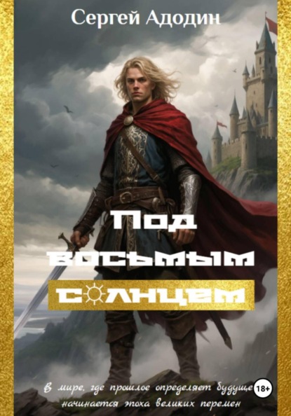 Под восьмым солнцем