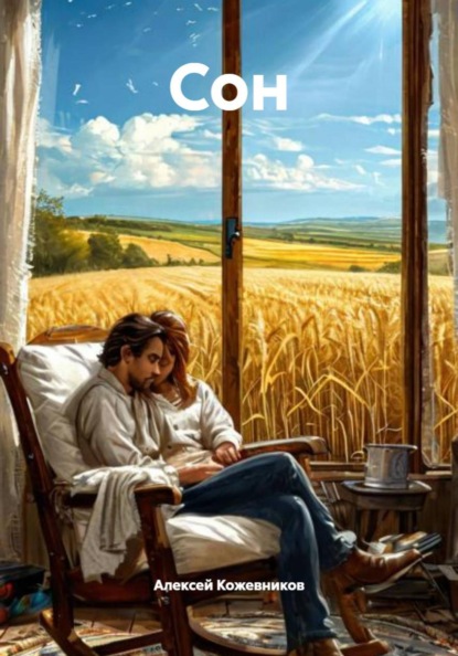 Скачать книгу Сон