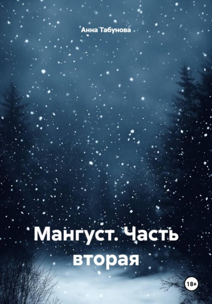 Скачать книгу Мангуст. Часть вторая