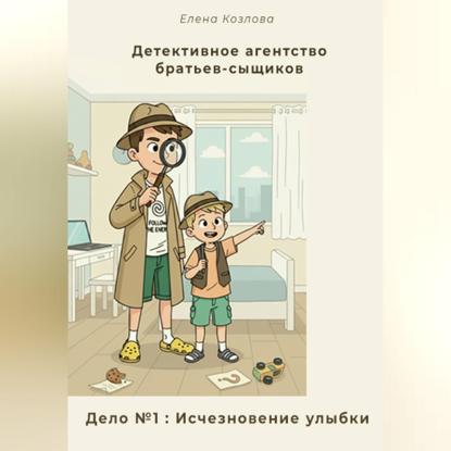Скачать книгу Детективное агентство братьев-сыщиков. Дело №1: Исчезновение улыбки