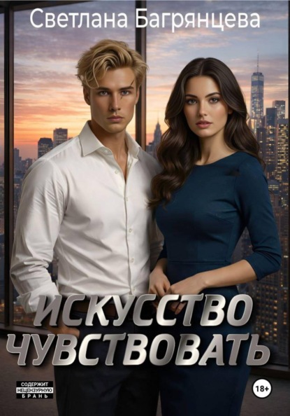 Скачать книгу Искусство чувствовать