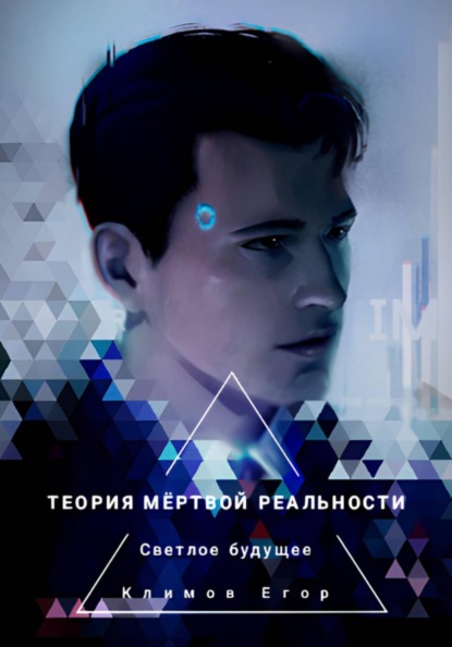 Скачать книгу Теория мёртвой реальности
