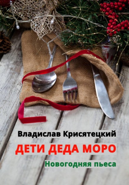 Скачать книгу Дети Деда Моро. Новогодняя пьеса