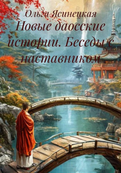 Скачать книгу Новые даосские истории. Беседы с наставником