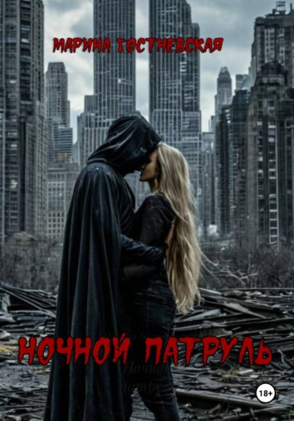 Скачать книгу Ночной патруль