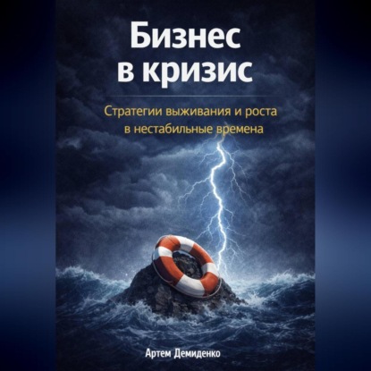 Скачать книгу Бизнес в кризис: Стратегии выживания и роста в нестабильные времена