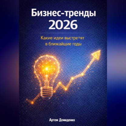 Скачать книгу Бизнес-тренды 2026: Какие идеи выстрелят в ближайшие годы
